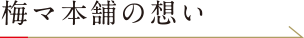 梅マ本舗の想いへのリンク画像です