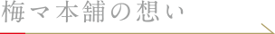 梅マ本舗の想いへのリンク画像です